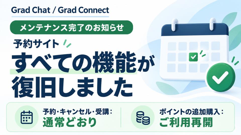 【Grad Chat / Grad Connect】【重要】予約サイトのメンテナンス完了 および全機能の利用再開について